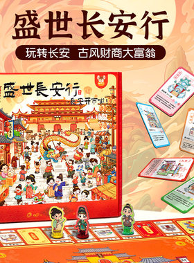 盛世长安行儿童版财商大富翁桌面游戏棋盘益智手棋生日礼物桌游