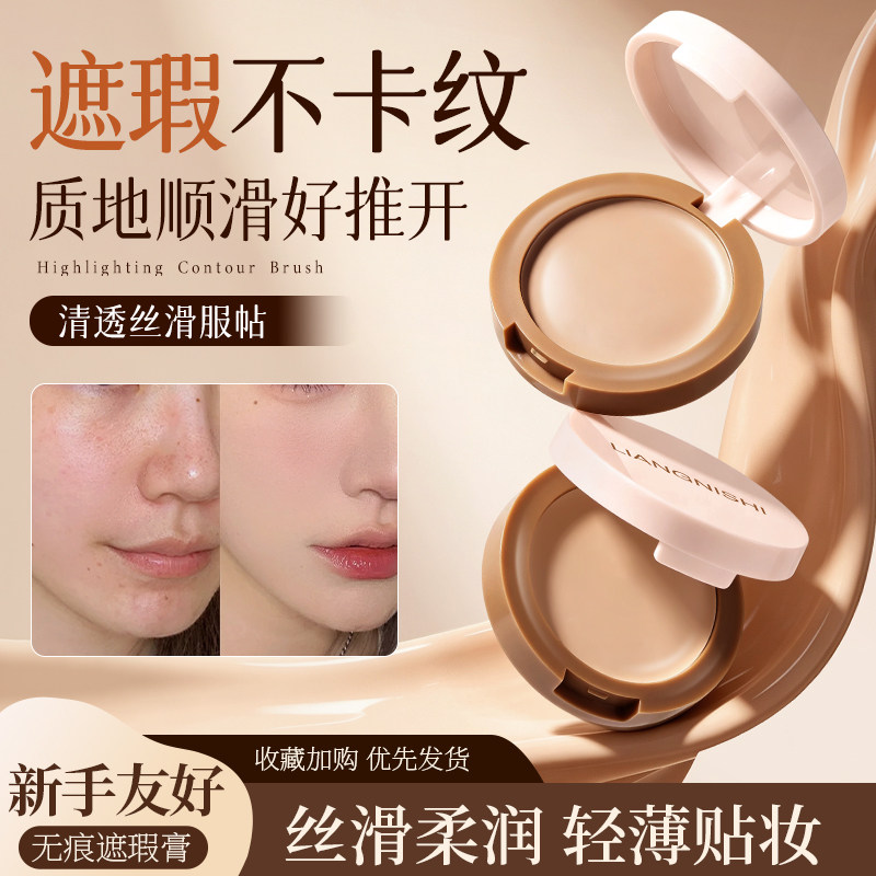 靓妮诗沁润无痕遮瑕膏遮盖斑点痘印黑眼圈提亮肤色不易脱妆遮瑕膏