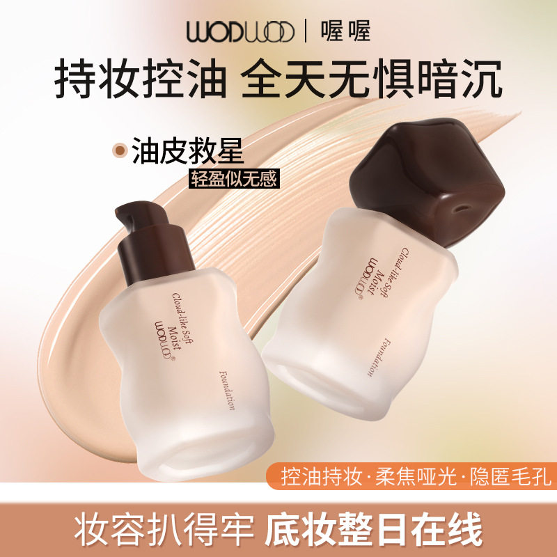 WODWOD云感柔肤粉底液控油持妆防水防汗不脱妆学生平价奶油肌粉底图片