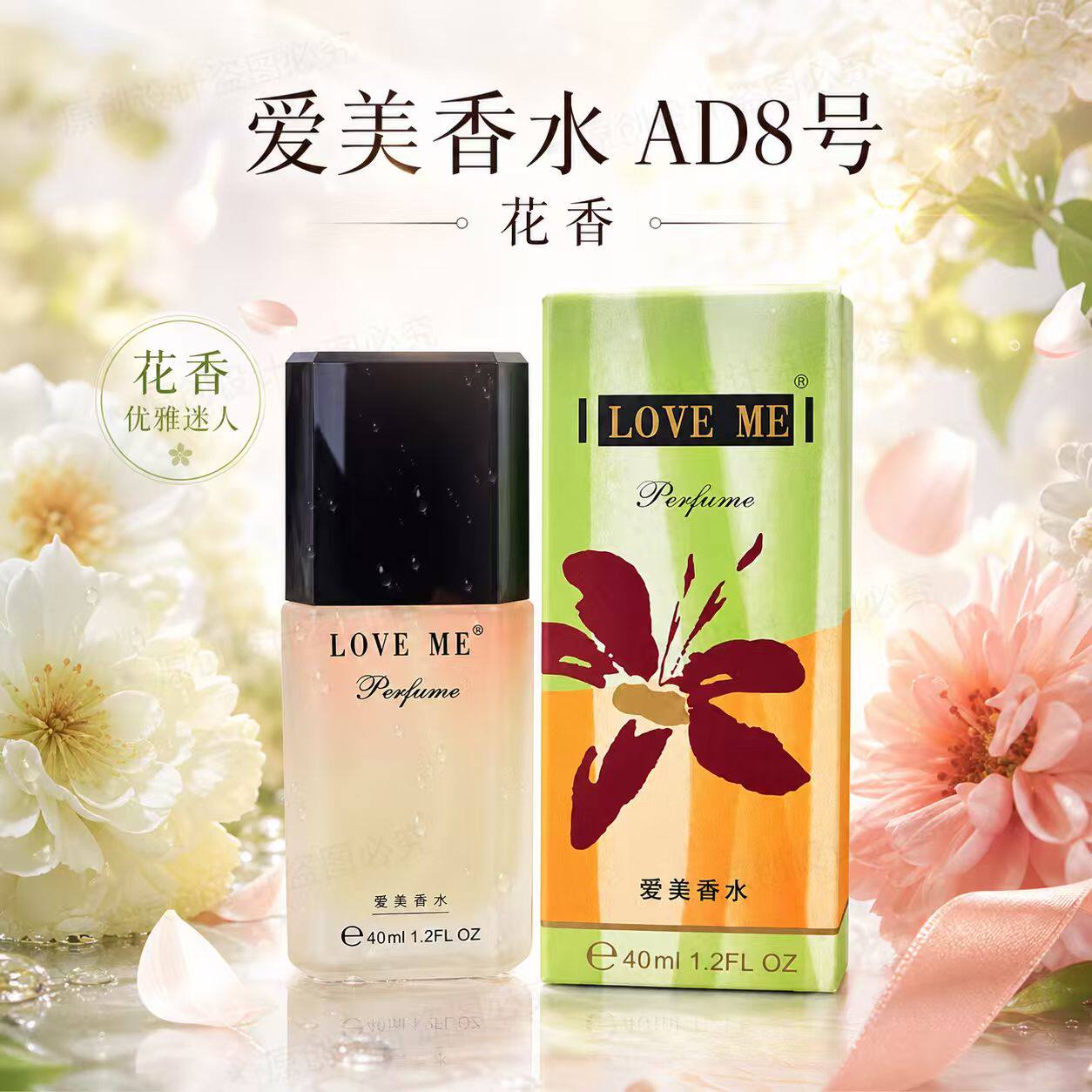 正品LOVE ME爱美香水AD8号女士学生清新淡香持久花香高贵自然清新