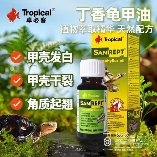 tropical卓必客乌龟护壳油滋润