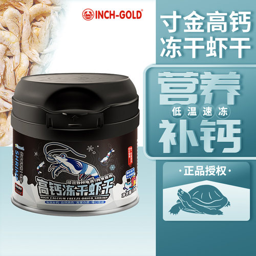 寸金龟粮冻干河虾龟粮南极虾