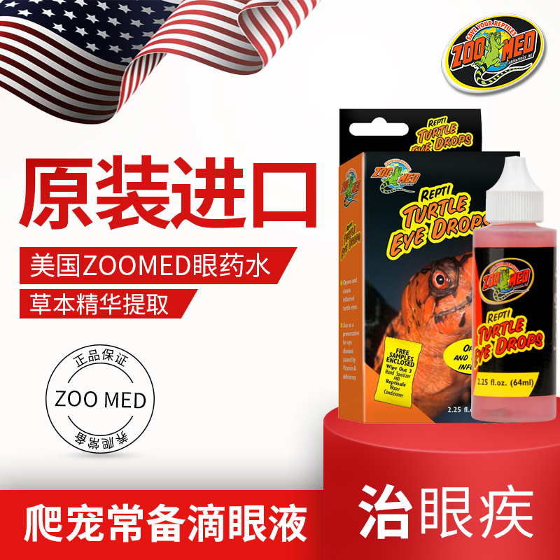 zoomed水龟眼药白眼病白蒙眼睛肿