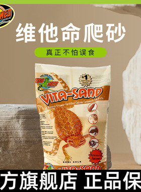 zoomed爬沙爬宠沙维他命砂钙沙守宫沙鬃狮蜥蜴饲养箱爬虫造景垫材