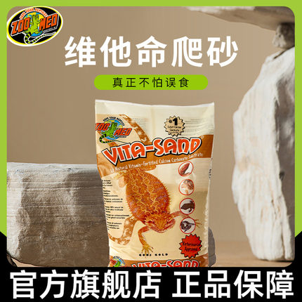 zoomed爬沙爬宠沙维他命砂钙沙守宫沙鬃狮蜥蜴饲养箱爬虫造景垫材