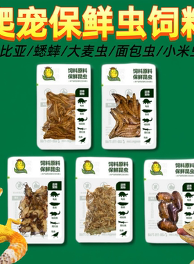 爬虫蛙鱼类食品保鲜虫蟋蟀大麦虫杜比亚蜈蚣昆娃树蛙守宫冻干饲料