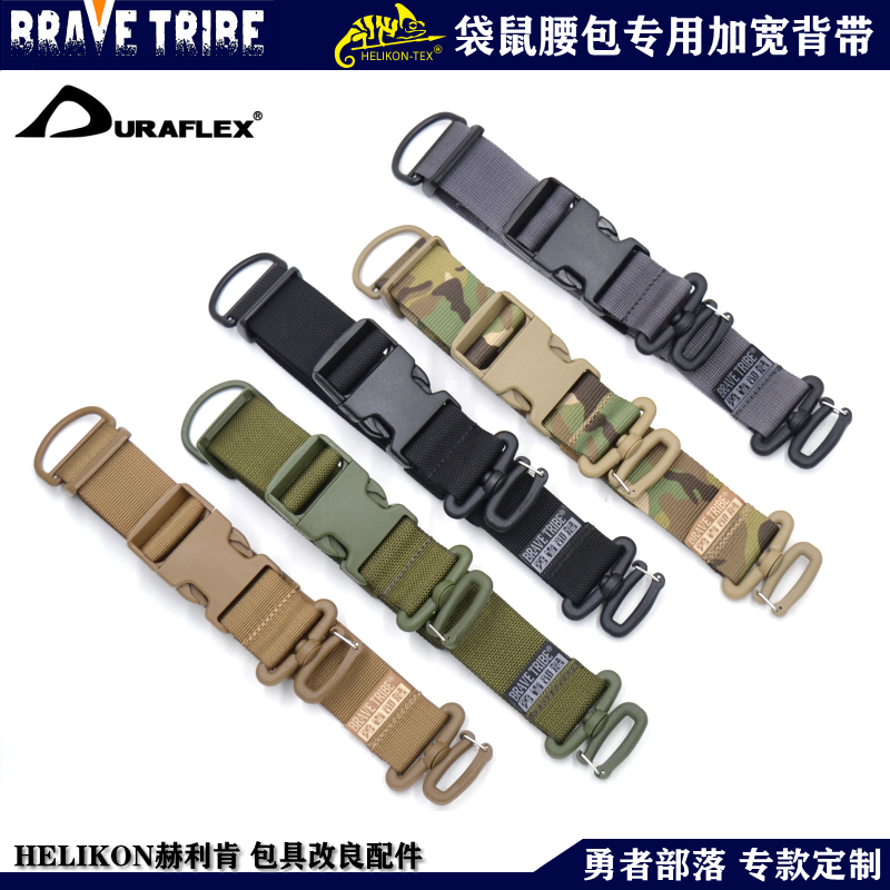 HELIKON赫利肯负鼠袋鼠腰包专用加宽背带UTX扣具尼龙定制腰带肩带