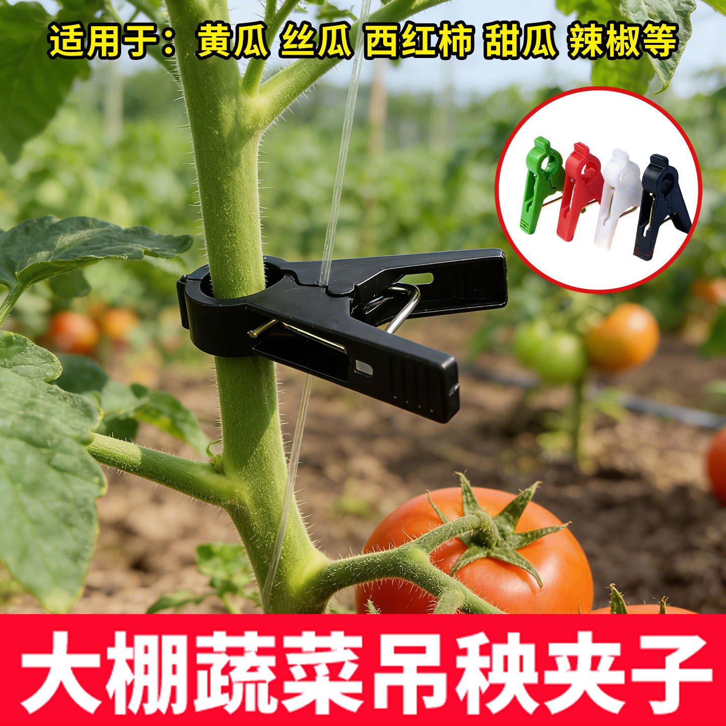大棚专用吊秧夹番茄黄瓜绑蔓夹西葫芦扶蔓夹蔬菜吊蔓夹子耐用抗造