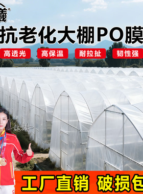 加厚白色大棚塑料膜透明无滴膜PO膜保温膜薄膜塑料布蔬菜农用专用