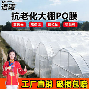 加厚白色大棚塑料膜透明无滴膜PO膜保温膜薄膜塑料布蔬菜农用专用