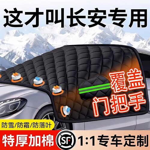 【适用长安】汽车三窗遮雪挡