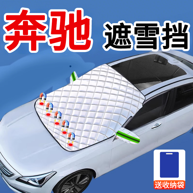 【奔驰专用】汽车前挡遮雪挡