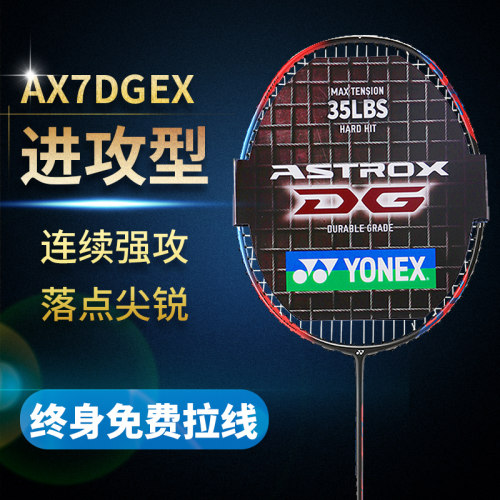 官方正品YONEX/尤尼克斯羽毛球拍全碳素进攻型进阶拍天斧AX7DG