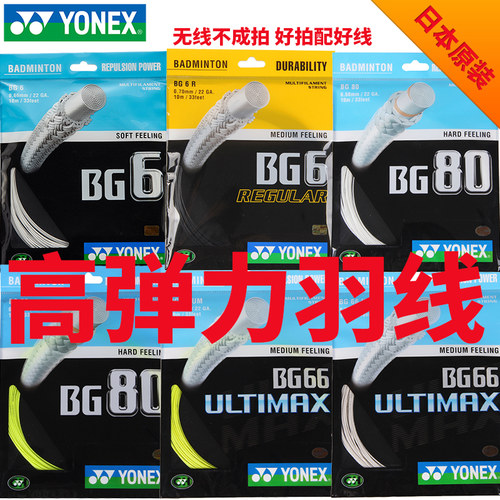尤尼克斯专业羽毛球线高弹耐打