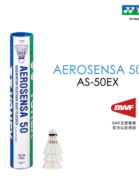 官方正品YONEX尤尼克斯羽毛球AS50特级鹅毛国际比赛用球飞行稳定