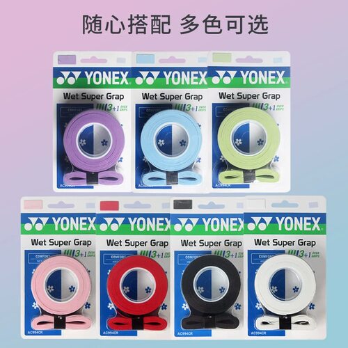 YONEX尤尼克斯羽毛球拍手胶