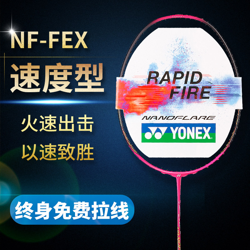 YONEX尤尼克斯羽毛球拍全碳素台湾产速度型进攻拍入门进阶款NFCEX