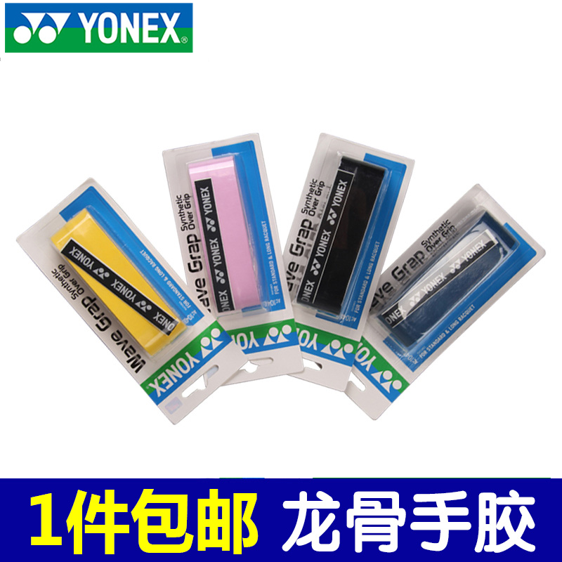 1条包邮 YONEX尤尼克斯龙骨手胶 YY吸汗带防滑握把胶AC-104EX正品