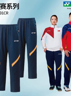 YONEX尤尼克斯羽毛球国家队男女款大赛服yy运动长裤80091