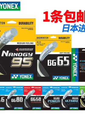 YONEX尤尼克斯羽毛球线拍线BG65耐打高弹BG80P/BG95/BGAB网线羽线