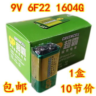 1盒原装正品GP超霸9V绿色6F22超强碳性电池1604G 万用表无线话筒