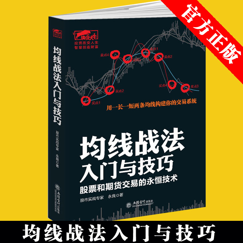 擒住大牛-均线战法入门与技巧 股票和期货交易的永恒技术 东方财富网和雪球财经众多股民推荐 用一长一短两条均线构建你的交易系统