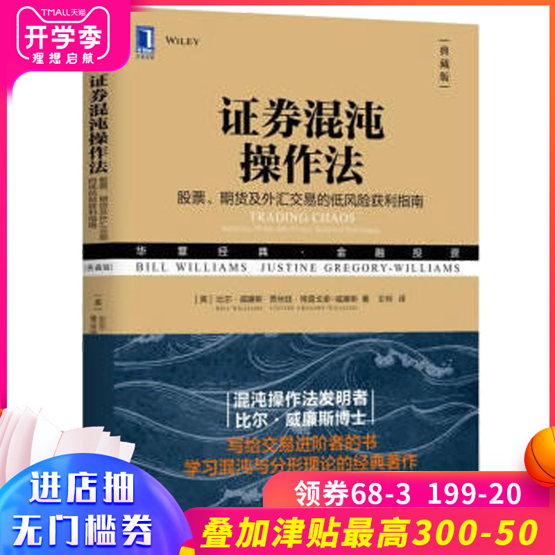 证券混沌操作法股票 期货及外汇交易的低风险获利指南(典藏版)混沌操作法发明者比尔·威廉斯博士学习混沌与分形理论的经典著作