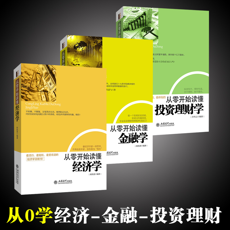 从零开始读懂金融学/经济学/投资理财学 金融书籍 投资理财书籍 金融学 经济学入门书籍 股票入门 理财 股市 炒股书籍 畅销书