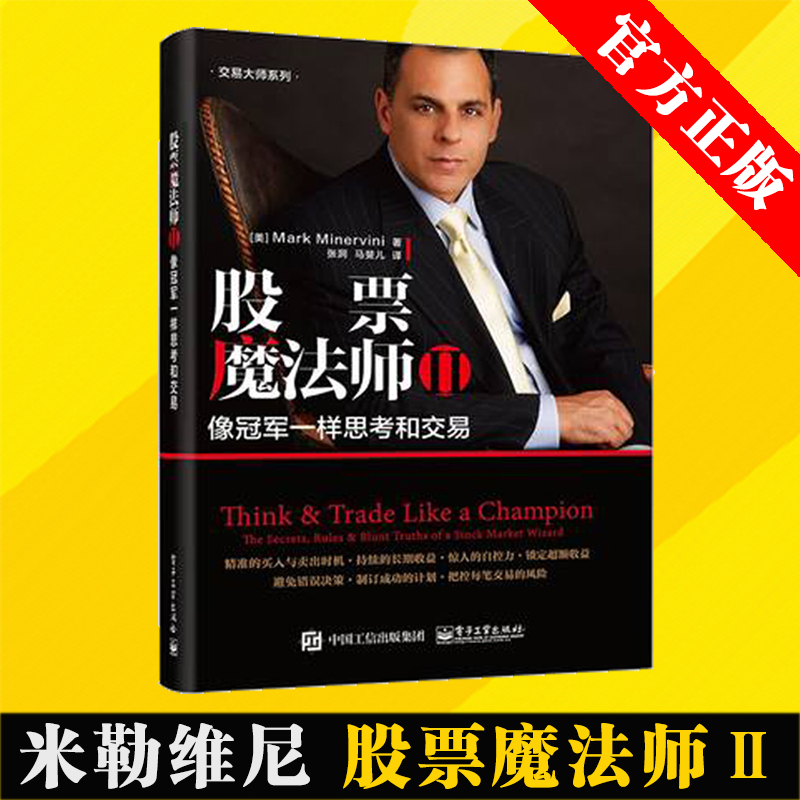 股票魔法师 Ⅱ——像冠军一样思考和交易 股票魔法师2 货币金融学国际金融市场股市股票新手入门基础知识理财投资炒股书籍