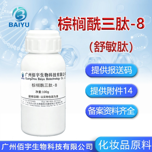 佰宇棕榈酰三肽-8舒缓褪红原料