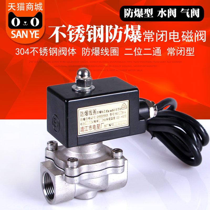 防爆余姚电磁阀山野不锈钢