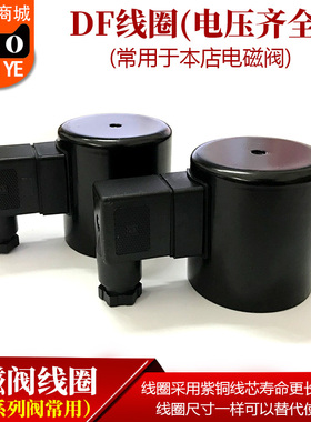DF线圈 电磁阀线圈AC220V DC24V AC380V 电磁阀配件线圈 铜线圈
