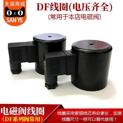 DF线圈 电磁阀线圈AC220V DC24V AC380V 电磁阀配件线圈 铜线圈
