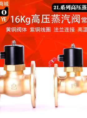 高压16公斤常闭蒸气法兰电磁阀铜阀AC220V380VDC24V1寸1.2寸1.5寸