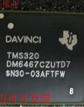 现货全新正品TMS320DM6467ZUTA TMS320DM6467CZUTD7现货即拍即发
