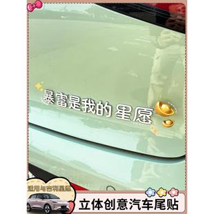 适用于吉利星愿3D立体原车材质暴富是我的实现所有星愿汽车尾贴