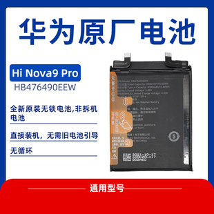 适用华为hinova9pro电池客服纯原手机鼎桥nova9pro全新原厂电池