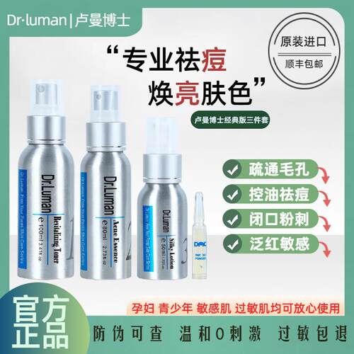 卢曼博士油痘肌混油皮祛痘三件套