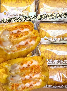 蛋皮吐司营养早餐代餐爆款沙拉肉松夹心手撕面包批发解馋好吃零食