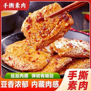 手撕素肉素牛排香辣豆腐干制品健康怀旧休闲小吃零食解馋即食整箱