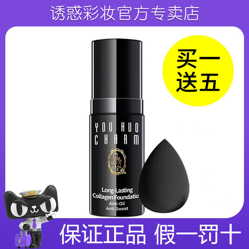 诱惑小黑瓶胶原蛋白粉底液BB霜隔离轻薄遮瑕保湿控油持久不脱妆