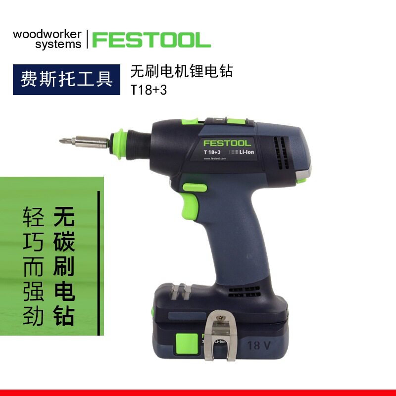 费斯托手电钻 德国FESTOOL进口费斯托无刷充电钻T18+3无极变速