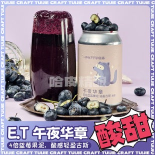 ET酿造午夜华章/迷离万象四倍芒果/拂晓幻梦白桃果泥奶昔精酿啤酒