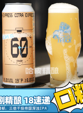 拾捌精酿 18速递/得了吧/跳东湖/复古未来主义IPA精酿啤酒