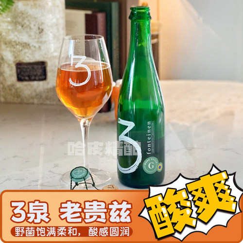 3泉老贵兹克里克阿尔芒精酿啤酒