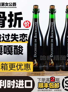 勃艮第女公爵法兰德斯红艾尔过橡木桶酸啤酒750ml