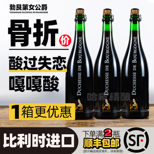 勃艮第女公爵法兰德斯红艾尔过橡木桶酸啤酒750ml