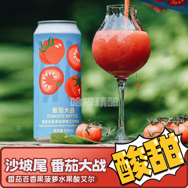 沙坡尾 新品番茄大战番茄百香果水果酸艾尔精酿啤酒