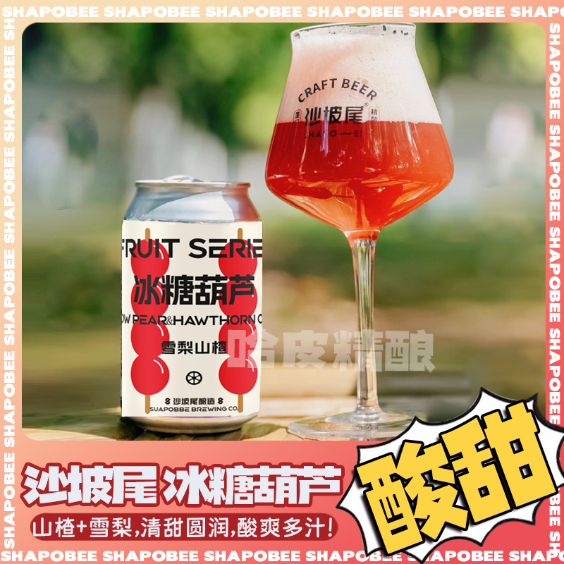 沙坡尾新品冰糖葫芦/摩天轮西打水果古斯啤酒国产精酿330ml罐装