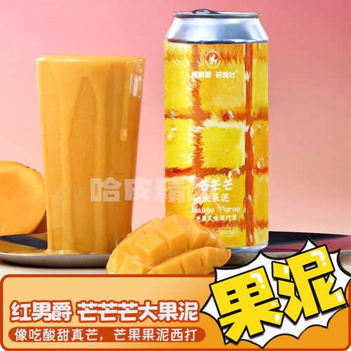 红男爵 莓莓斯威夫特草莓/芒芒芒大芒果轻果泥水果酸艾尔精酿罐装